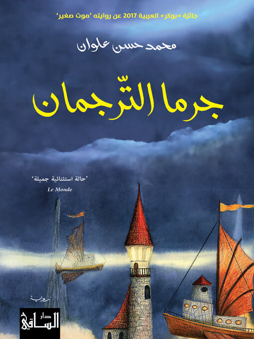 Title details for جرما الترجمان by محمد حسن علوان - Available
